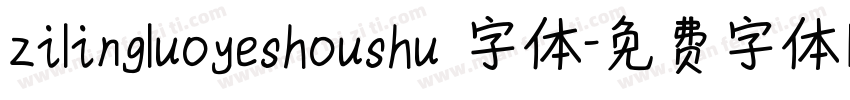 zilingluoyeshoushu 字体字体转换